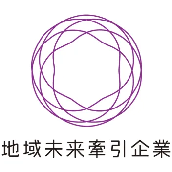 地域未来牽引企業