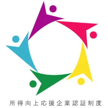 所得向上応援企業認定制度
