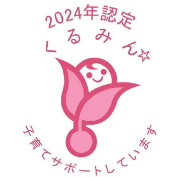 2024年認定くるみん