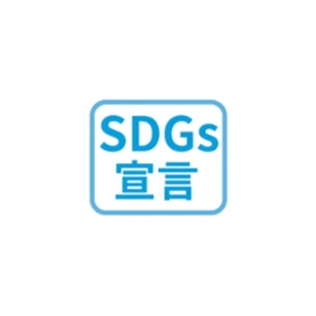 SDGs宣言